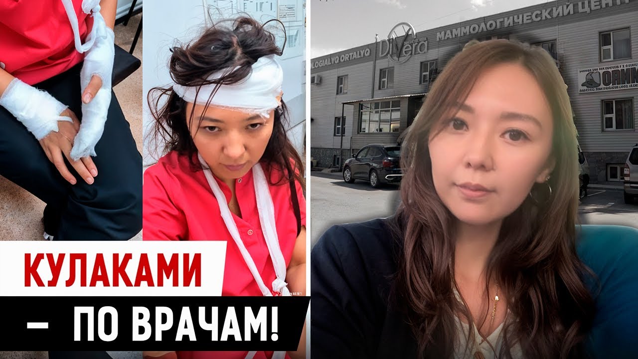 Пациенты избили врачей в Казахстане! 