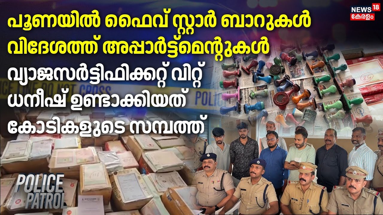 വിദേശത്ത് അപ്പാർട്ട്മെൻ്റുകൾ, വ്യാജസർട്ടിഫിക്കറ്റ് വിറ്റ് ധനീഷ് ഉണ്ടാക്കിയത് കോടികളുടെ സമ്പത്ത്