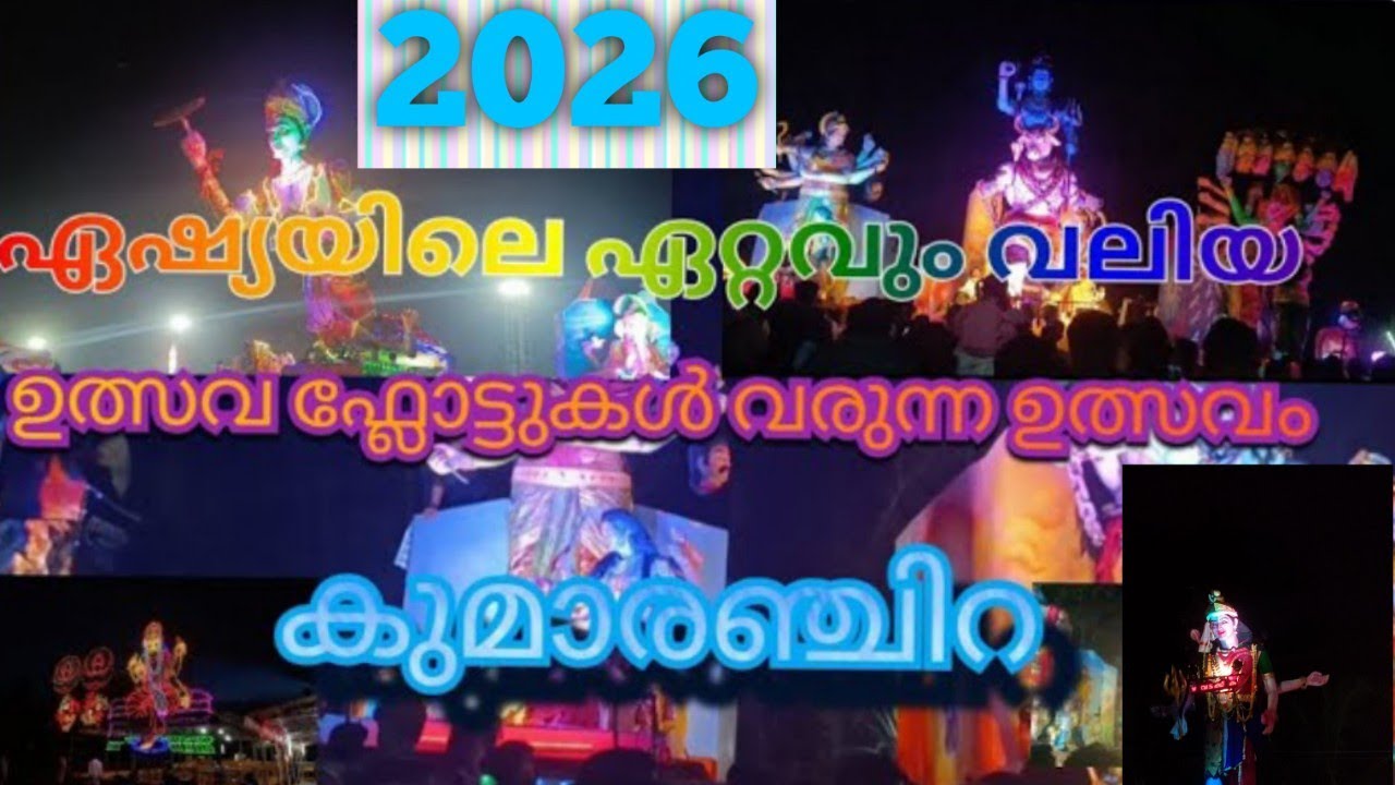 Kumaranchira Devi Temple 2026 ഉത്സവ കാഴ്ചകൾ #kollam #kumaranchira #sooranad #ulsavam #kerala #float