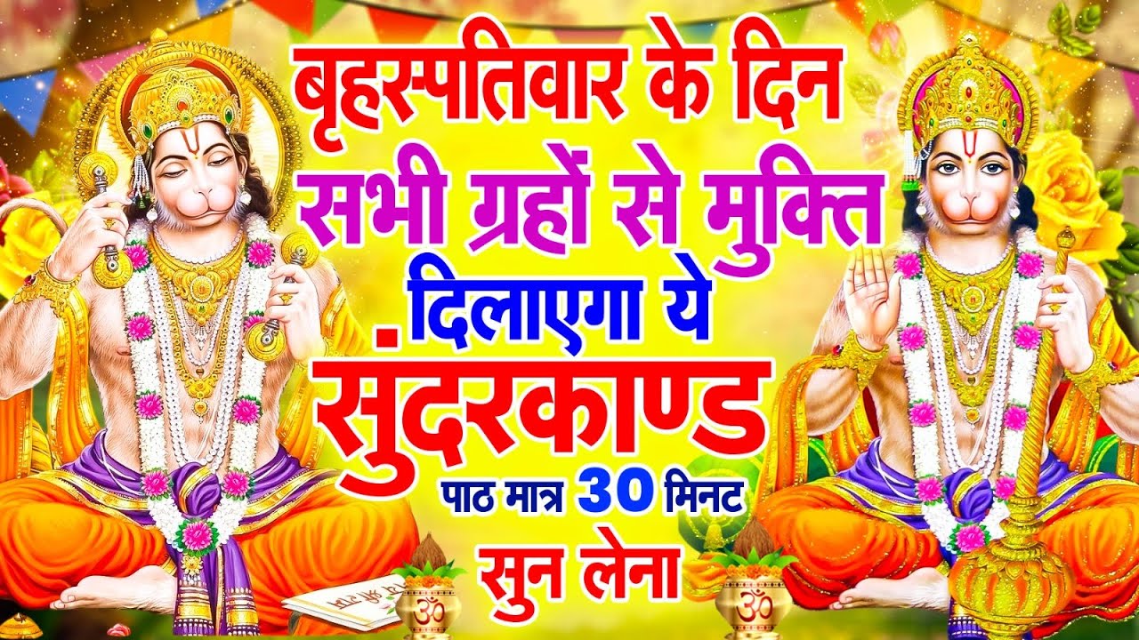 बृहस्पतिवार के दिन सभी ग्रहों से मुक्ति दिलाएगा ये #सुंदरकाण्ड पाठ मात्र 30 मिनट सुन लेना #2026