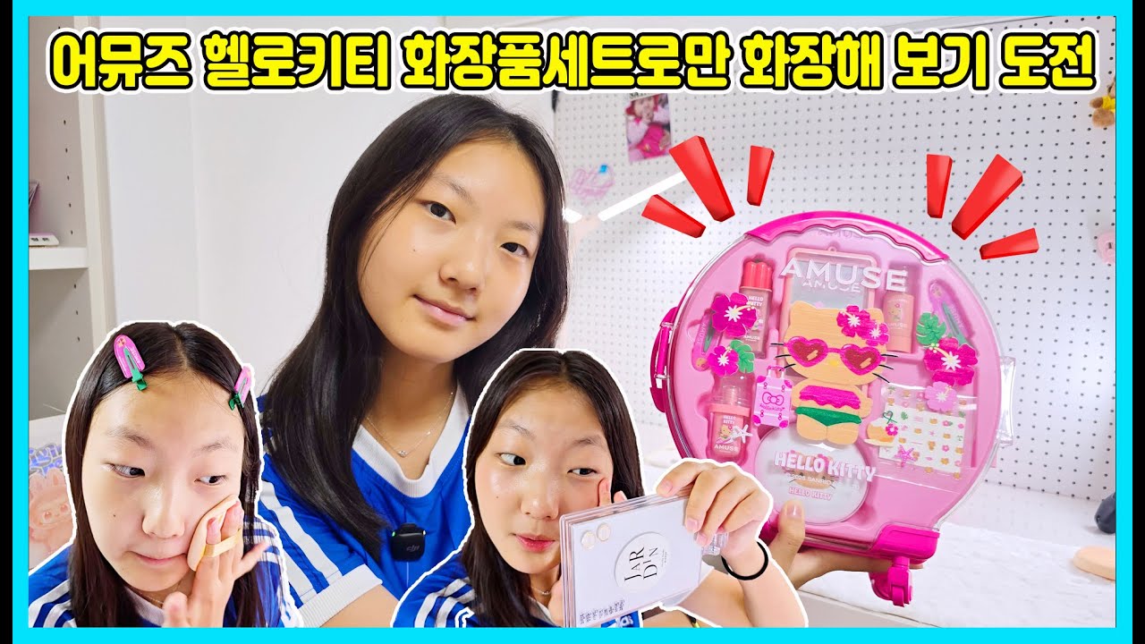 어뮤즈 헬로키티 화장품세트로만 화장을 해봤어요 ㅋㅋㅋ 과연 어떨까요? [사랑아놀자 LOVE&TORY]