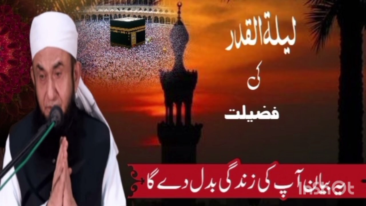 بھترین بیان لیلۃالقدر کی فضیلت مولانا طارق جمیل صاحب 