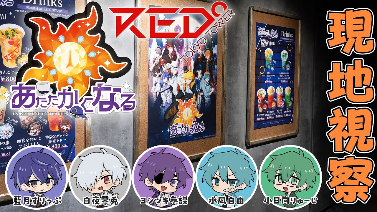 RED° TOKYO TOWER×あたたかくなるコラボ 現地視察する男達