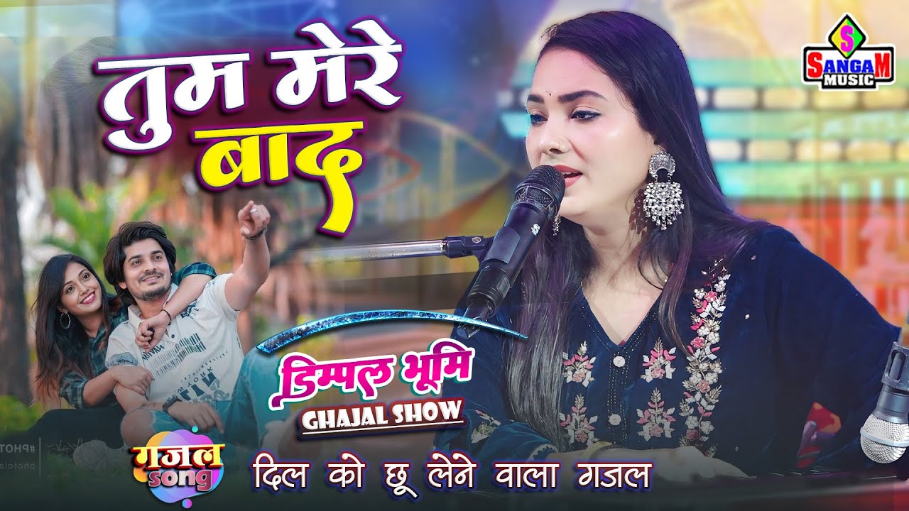 तुम मेरे बाद -Hindi Sad Song | Dimpal Bhumi live show | Tum Mere Bad Mohabbat ko Taras Jaoge लाइव शो