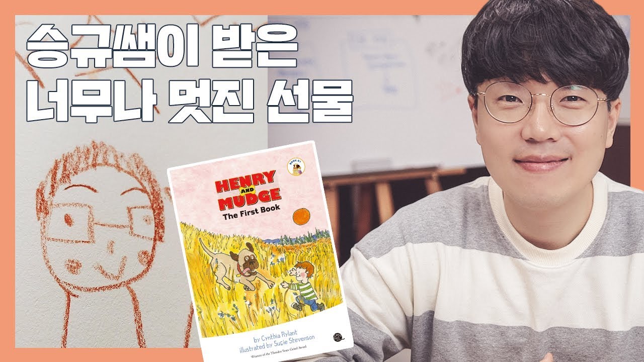 승규쌤이 받은 너무나 멋진 선물 (feat. Henry and Mudge)