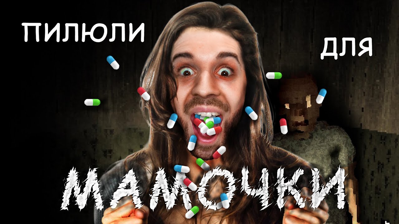 ПИЛЮЛИ ДЛЯ МАМУЛИ в Mother #1