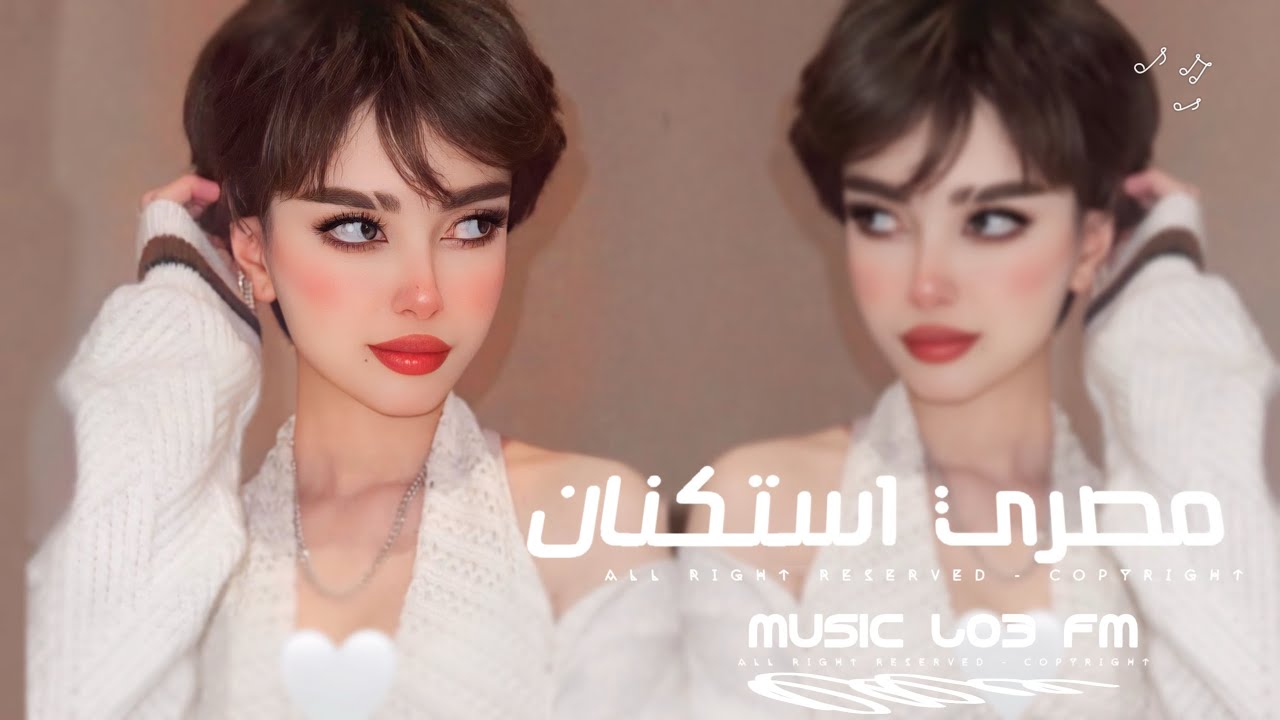 اغاني مصريه 2026 -  انا نفسي فيك وبحذرك - عايزك فقعده وادبك | مطلوبه اكثر شيء 