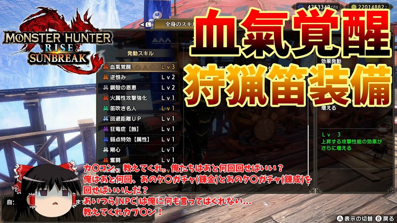 【MHRS】【サンブレイク】血氣覚醒狩猟笛装備【ゆっくり実況】