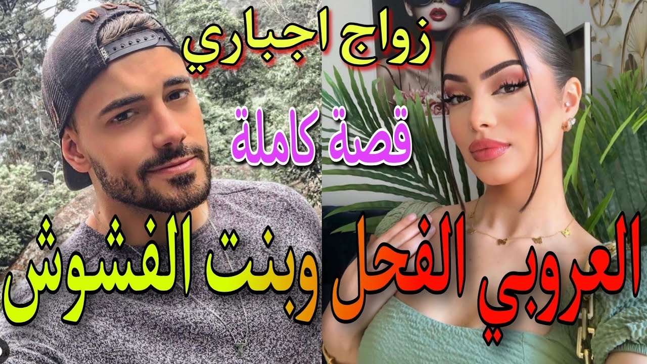 قصة كاملة♥️العروبي الفحل لي دمو حامي💪وبنت المدينة المفششة💃زوجها باها بزز منها ليه باش اربيها🔥لكن....