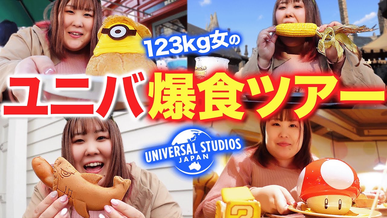 【USJ】ユニバの絶品グルメを勝手に食べ放題する爆食123kg女！！