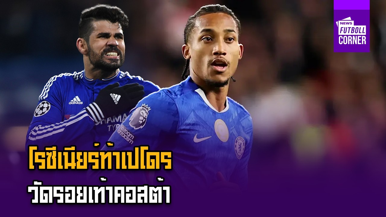 โรซีเนียร์ท้าเปโดรวัดรอยเท้าคอสต้า