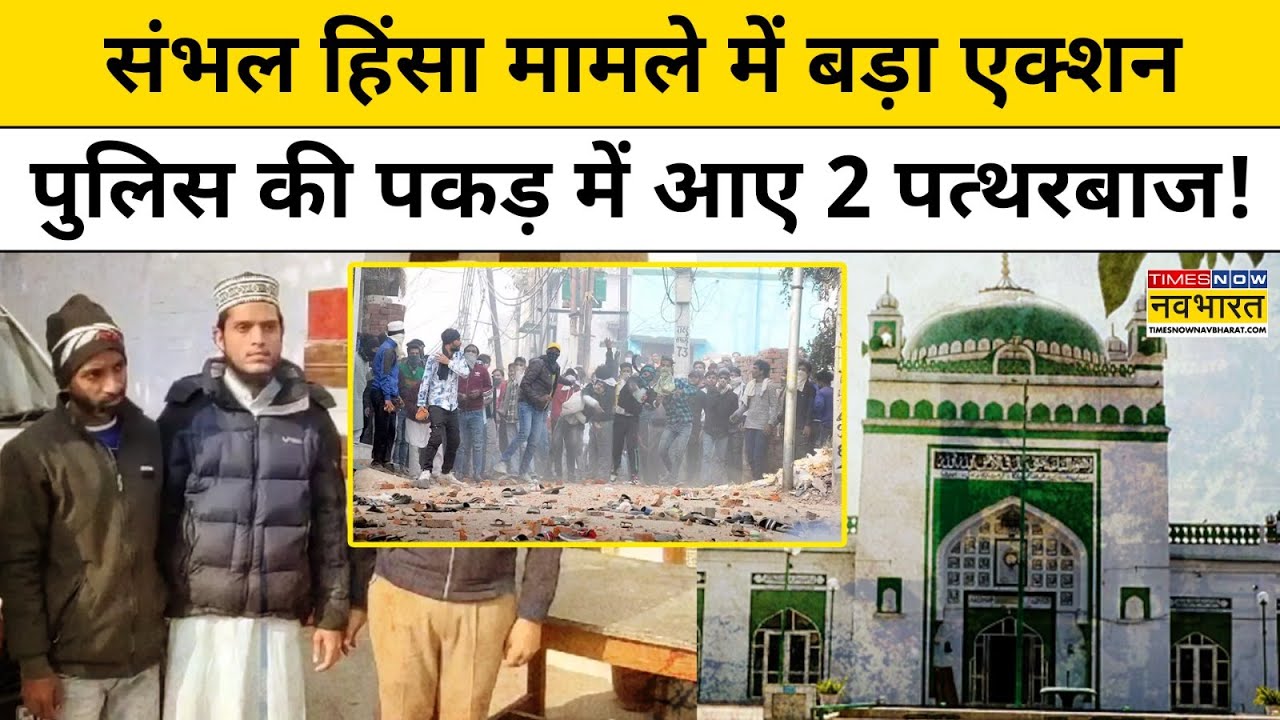 Sambhal News : पुलिस पर पत्थर बरसाने वालों को पुलिस ने ऐसे दबोचा! | Breaking Hindi News