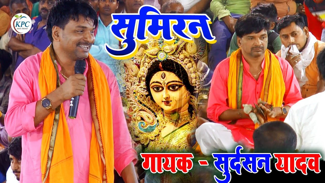 sumiran Devi geet - Sudarshan Yadav - सुदर्शन यादव ने दिल दहला दिया - new dugola program 2024