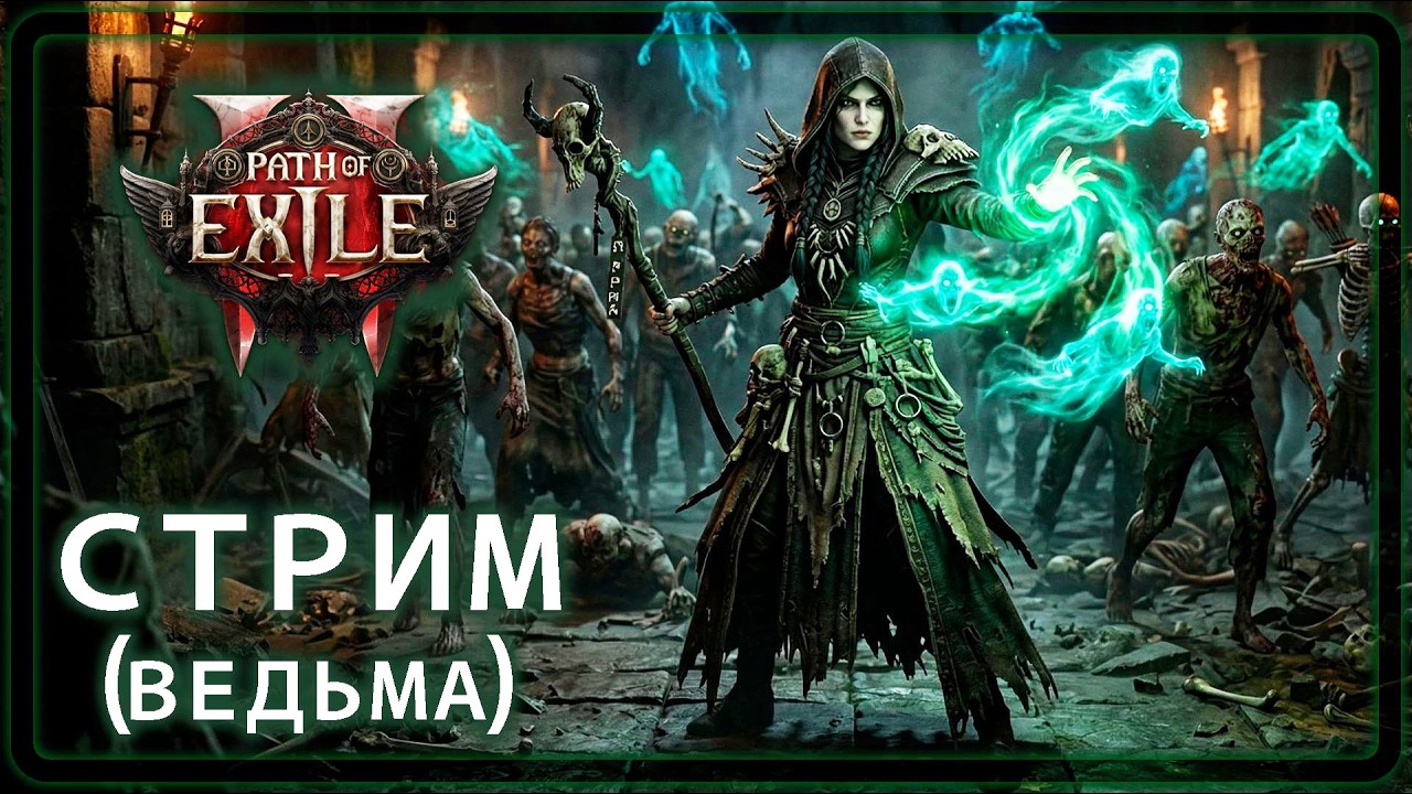 Path of Exile 2 - как правильно качать Ведьму?
