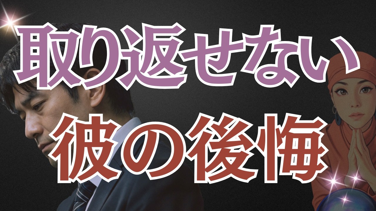 【再起不能の後悔】あの時の選択が、彼の人生を狂わせた💔自業自得の末路…今の彼は、あなたを失った代償に震える。