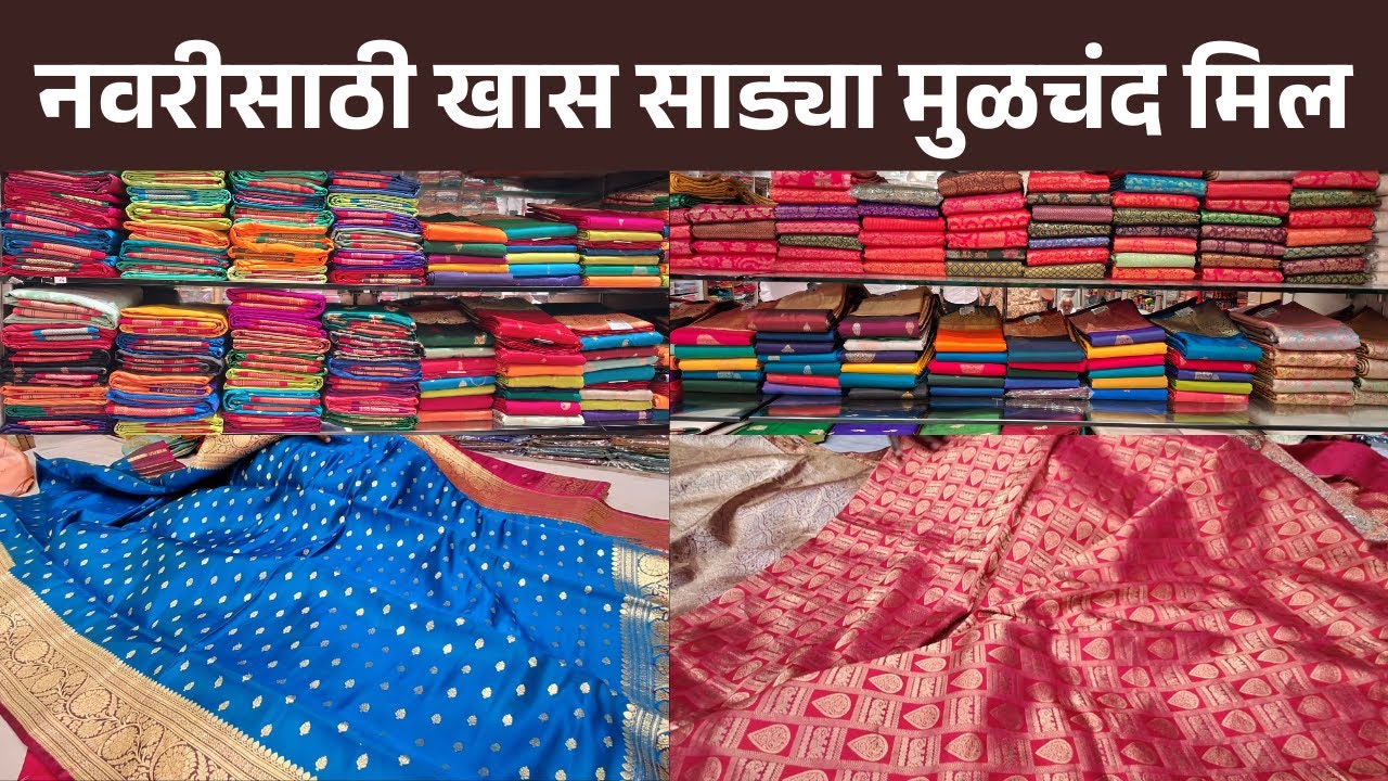 नवरीसाठी खास साड्या मुळचंद मिल || #pune #saree #paithani