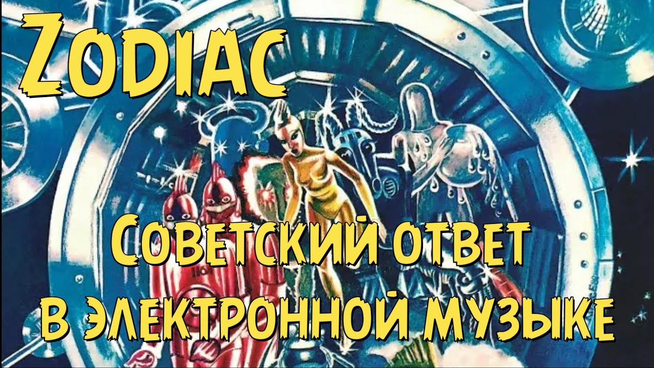 Zodiac - советский ответ в электронной музыке