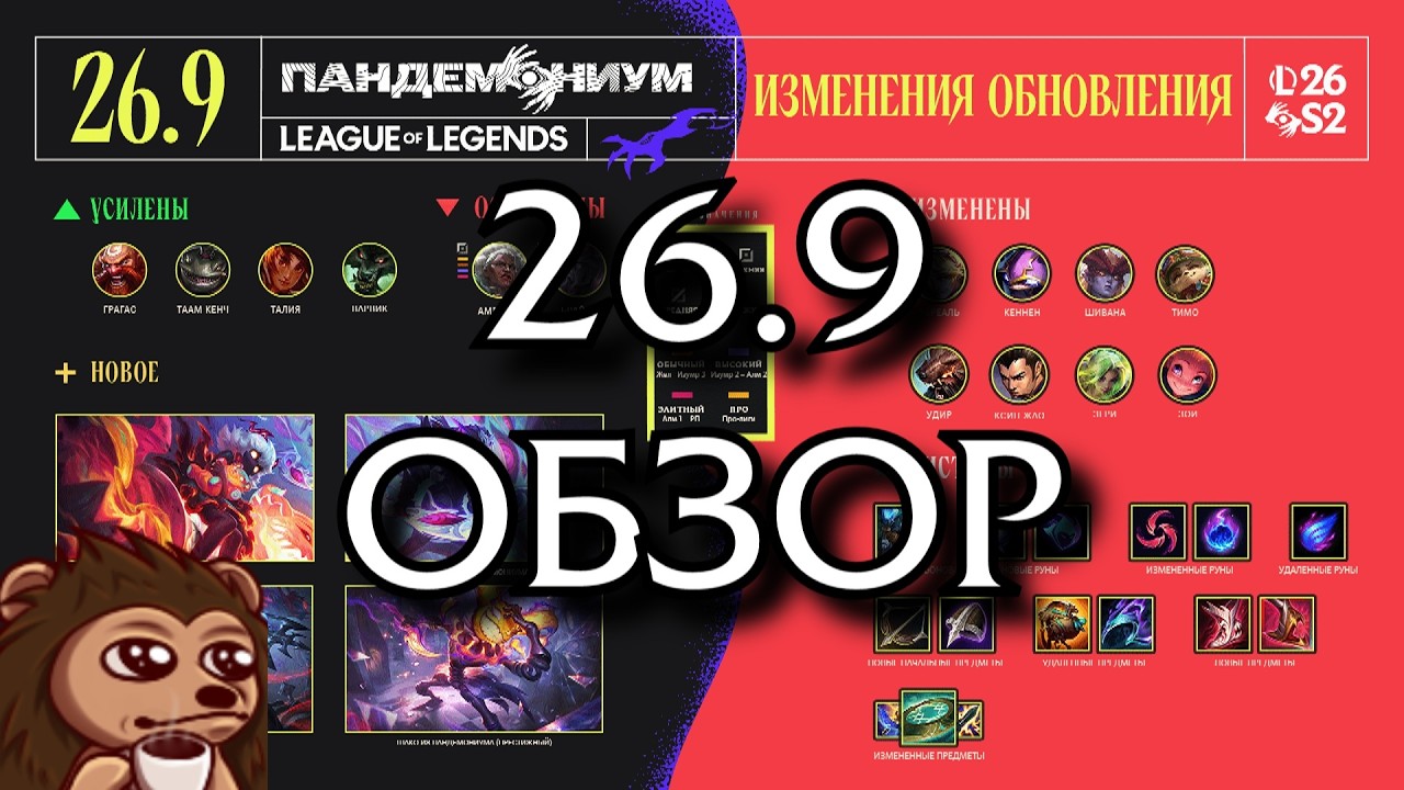 Обзор обновления 26.9