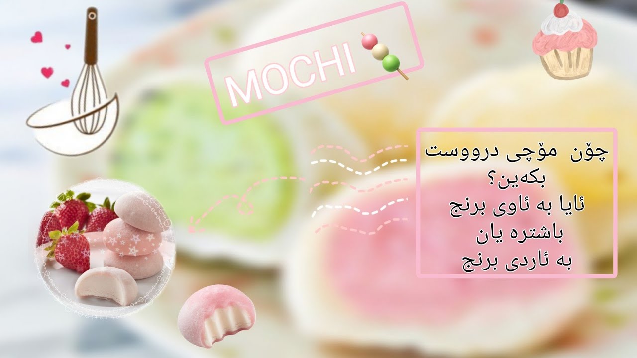 چۆن مۆچی درووست بکەین؟🍡ئایا بە ئاردی برنج باشترە یان بە ئاوی برنج؟🍚