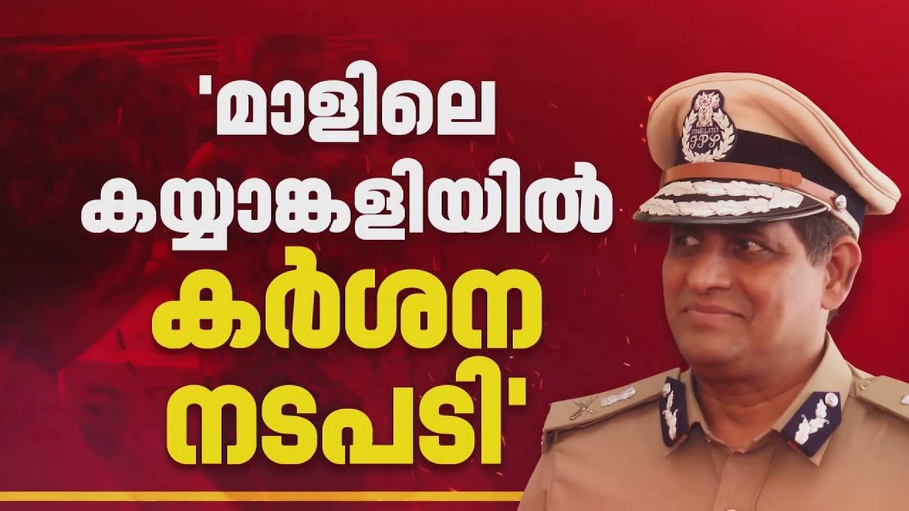 മാളിലെ സംഘര്‍ഷം: കര്‍ശന നടപടിയെന്ന് ഡിജിപി, ഉദ്യോഗസ്ഥനെതിരെ പരാതി ഉണ്ടെങ്കില്‍ അന്വേഷിക്കും |Police