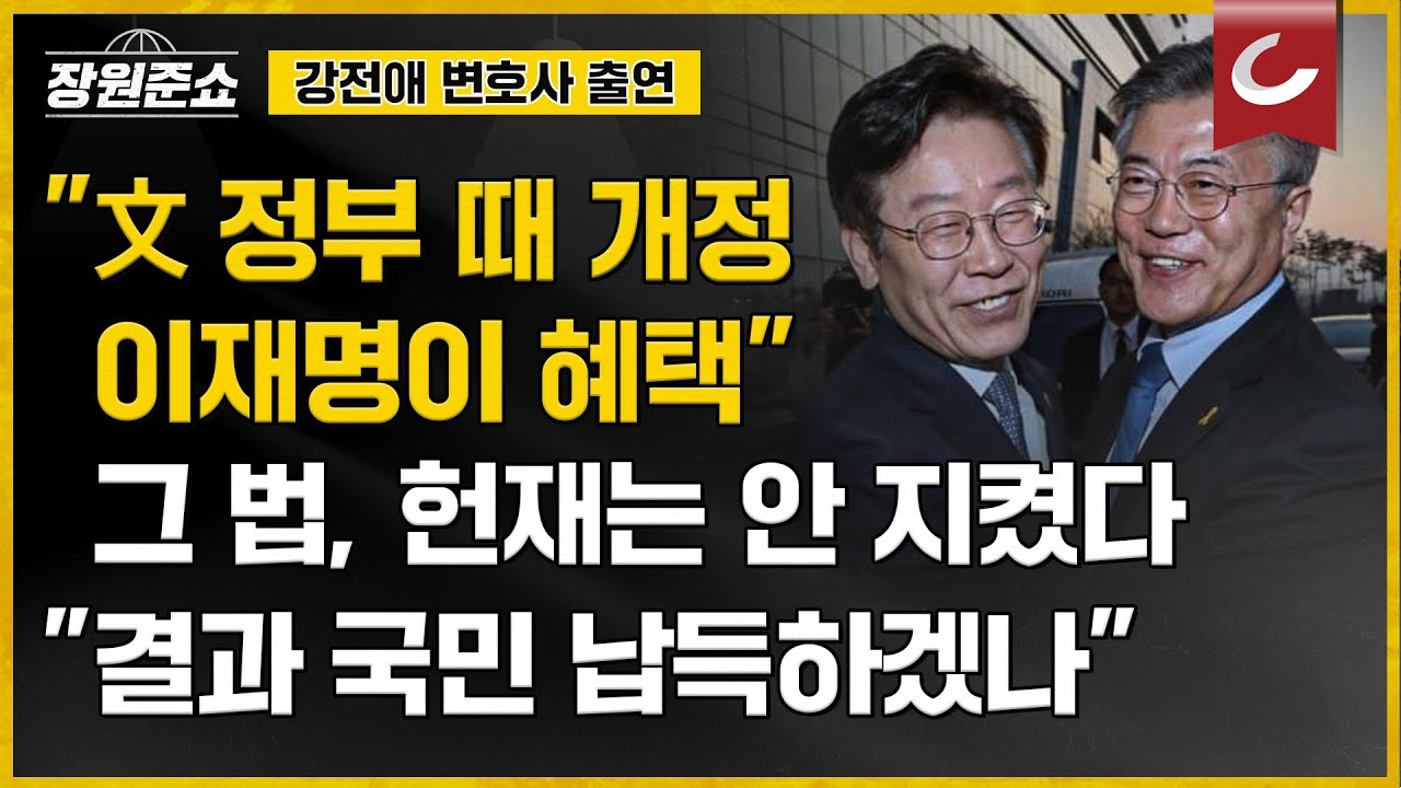 [장원준쇼 | 강전애 변호사 출연] 헌재가 '헌재법 32조' 위반?... 개정된 법 살펴보니 