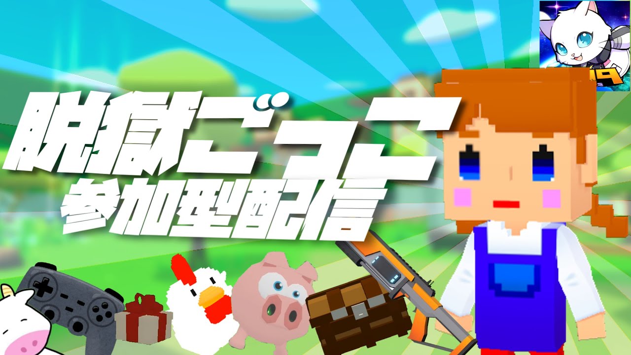 🔴脱獄ごっこ参加型LIVE 脱クラやるぞぉぉ！！