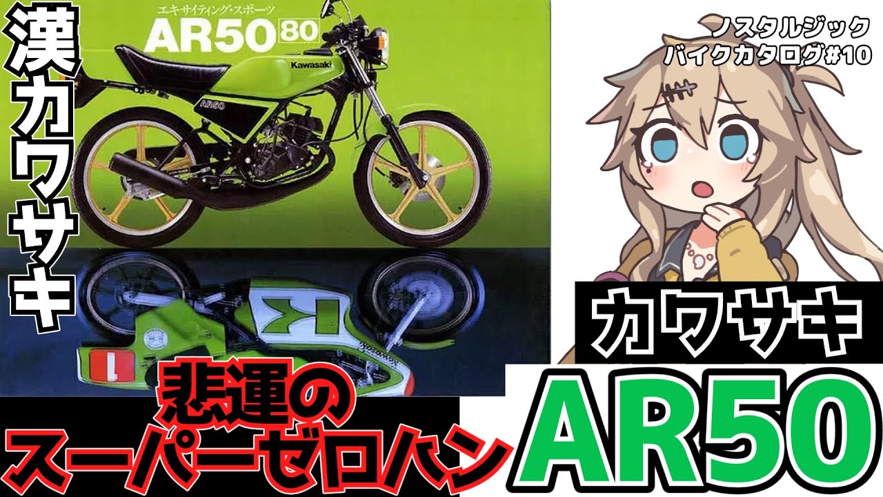 【KAWASAKI AR50】漢カワサキ　悲運のスーパーゼロハン