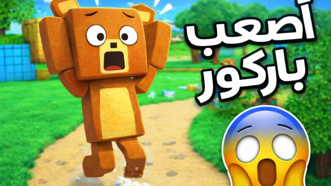أصعب باركور في لعبة الدب 😱