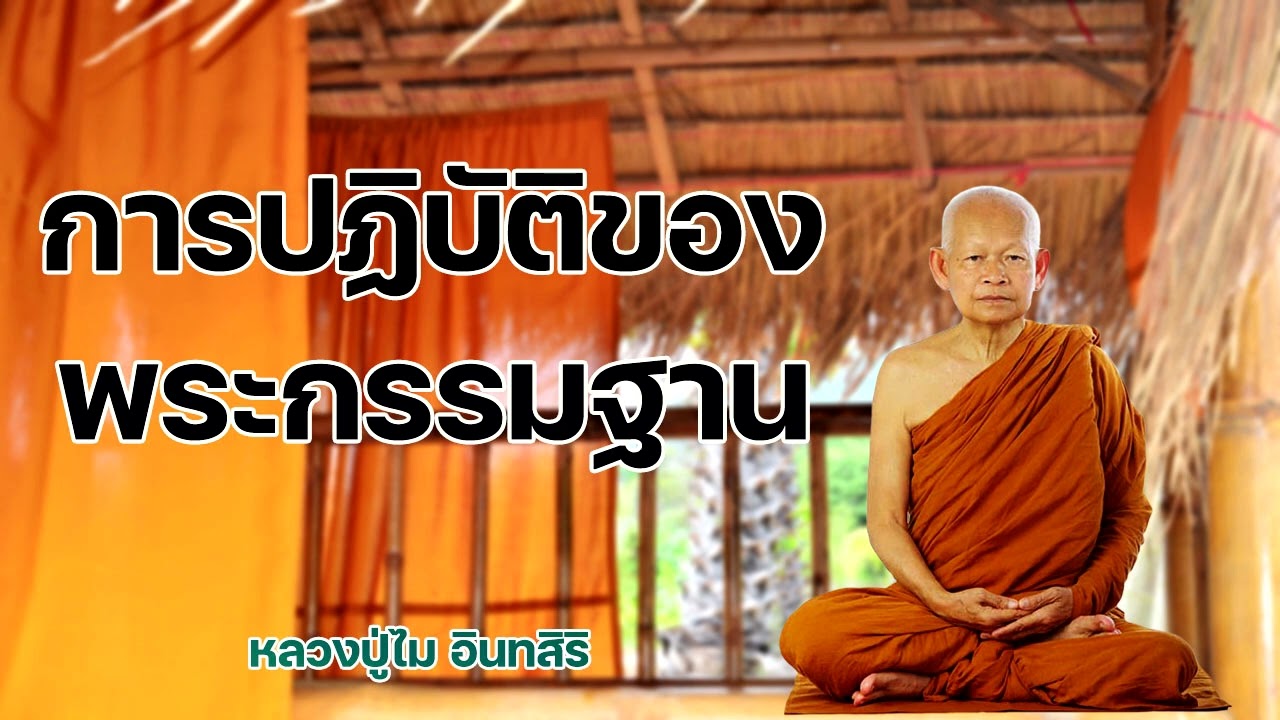 การปฏิบัติของพระกรรมฐาน หลวงปู่ไม อินทสิริ