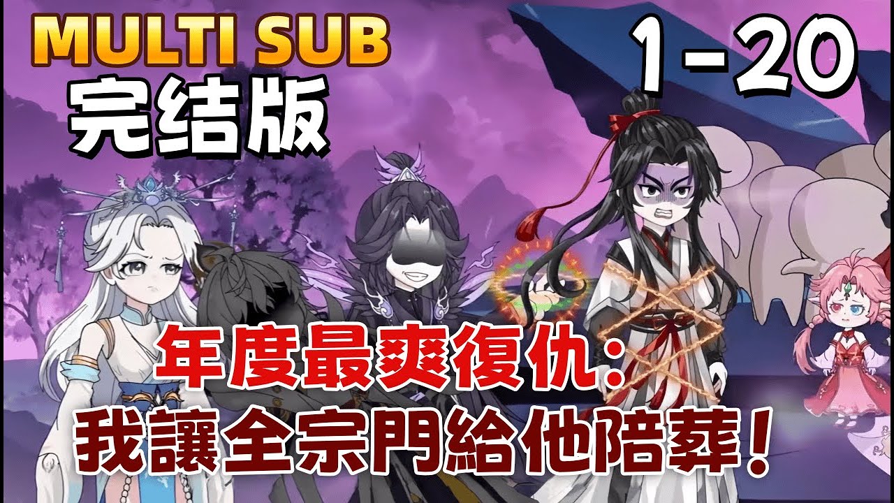 修仙沙雕《年度最爽復仇：我讓全宗門給他陪葬！》好兄弟攻略成功後為愛留下，我七年後歸來，卻發現他被妻女背叛慘死。我放出記憶天幕，讓所有人在無盡悔恨中覆滅
