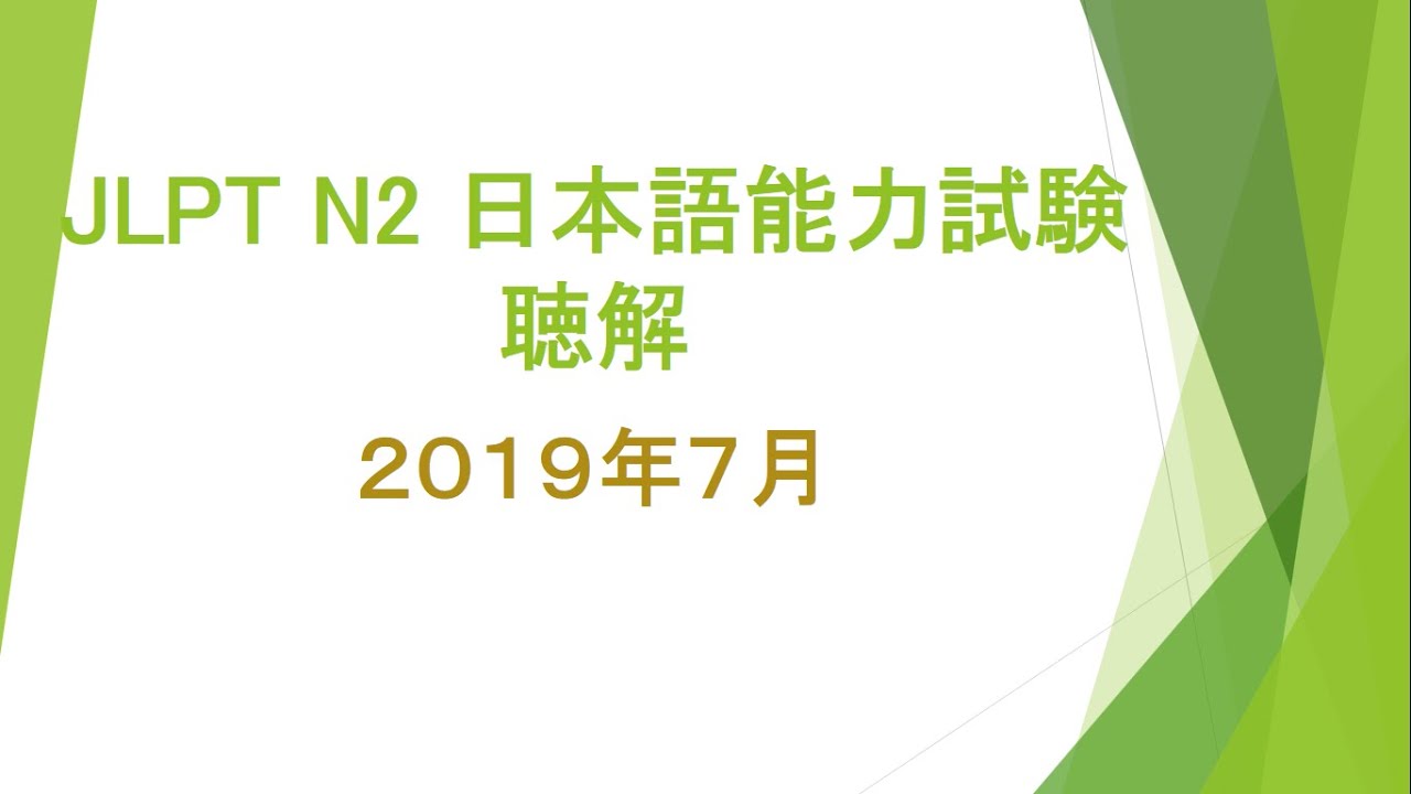 JLPT N2 日本語能力試験 LISTENING TEST JULY 2019  WITH ANSWERS