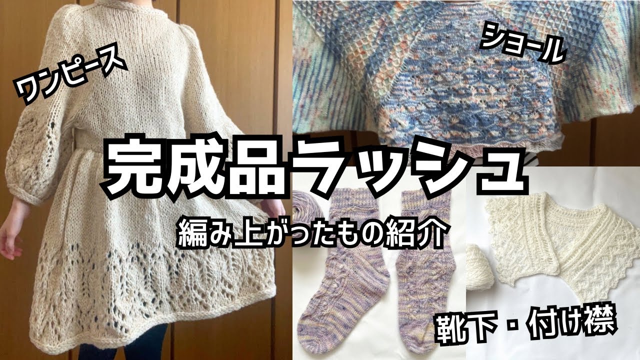 【編み物ラジオ】完成品紹介！