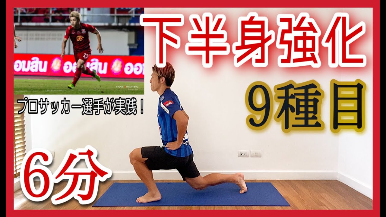 #31 [6分間] 下半身トレーニングでプロサッカー選手の身体作り