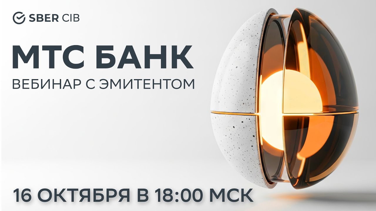 Вебинар SberCIB c компанией «МТС Банк»