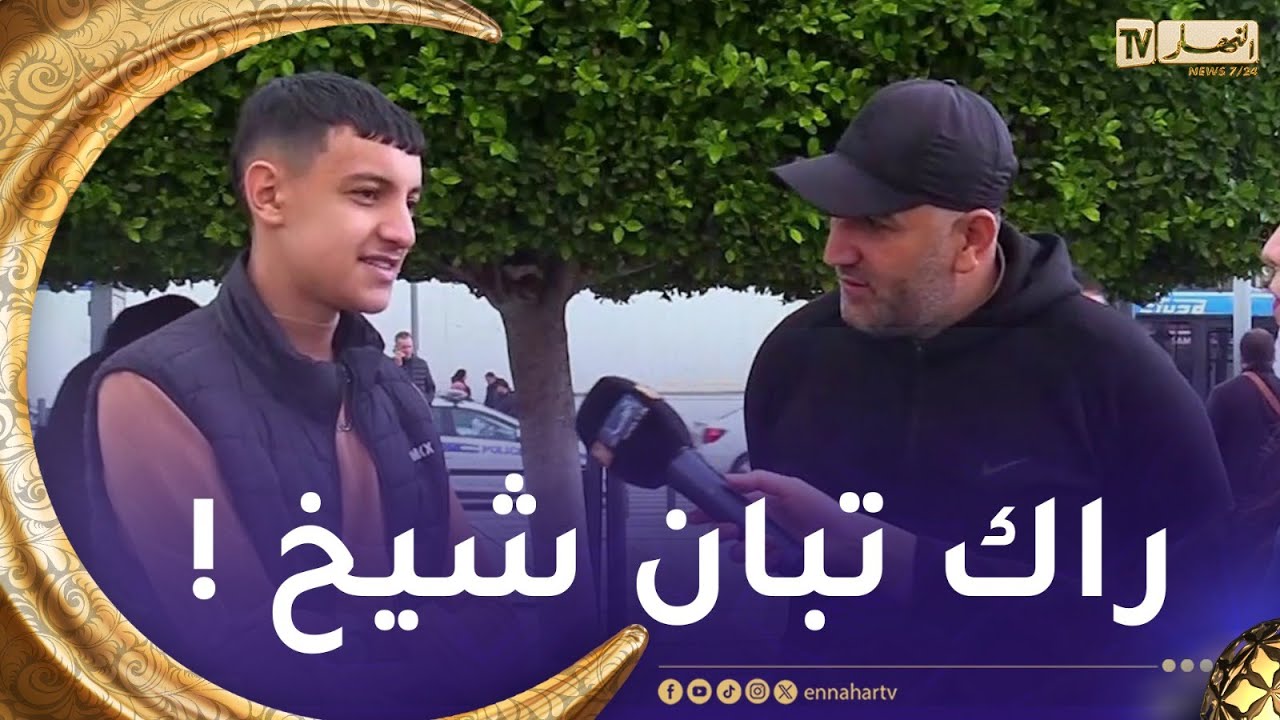 فكر  و احرز/ شحال عمر الإنسان لي قدامك ؟..شاهدوا الإجابات