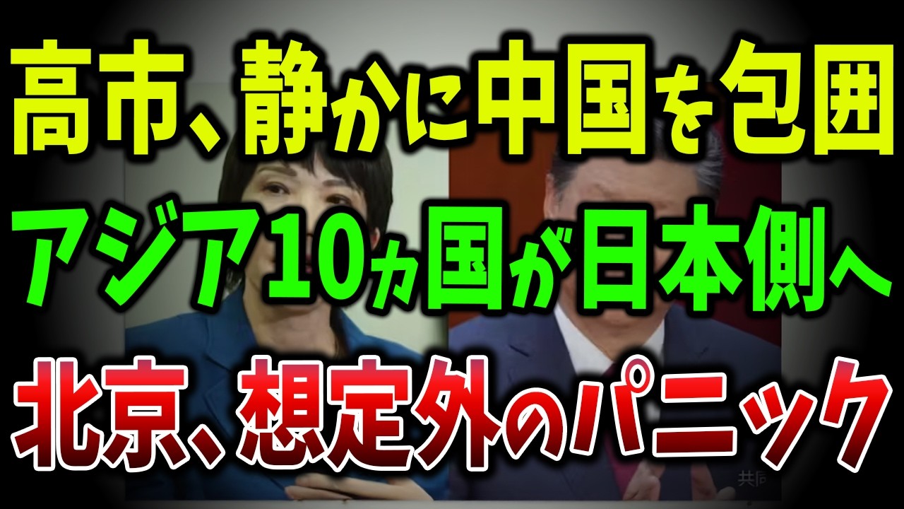 【海外の反応】高市早苗が18ヶ月で中国依存を崩壊させた全記録！同盟国家10ヶ国超えの衝撃【ゆっくり解説】