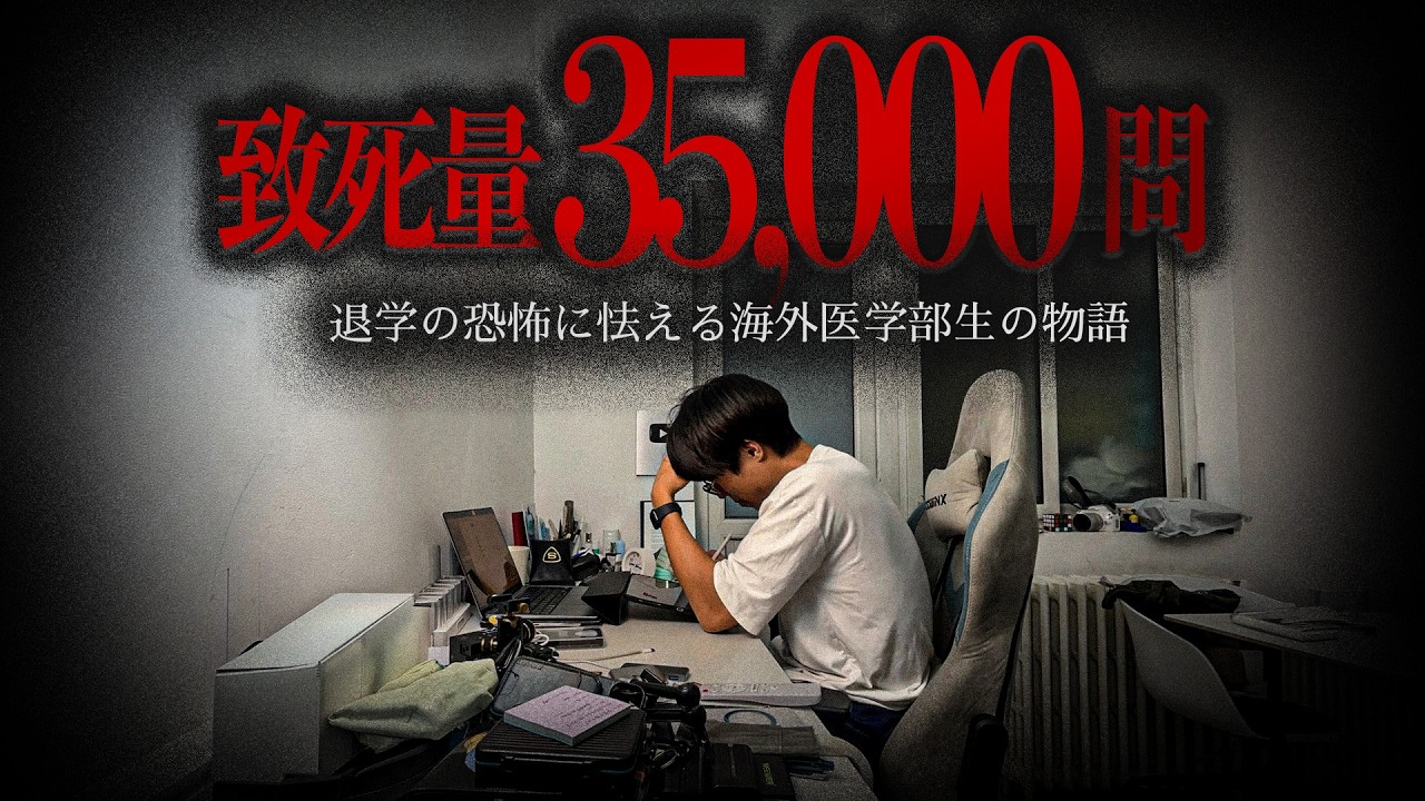 《退学の恐怖》地獄の4年生試験に挑む医学生 ~前編~