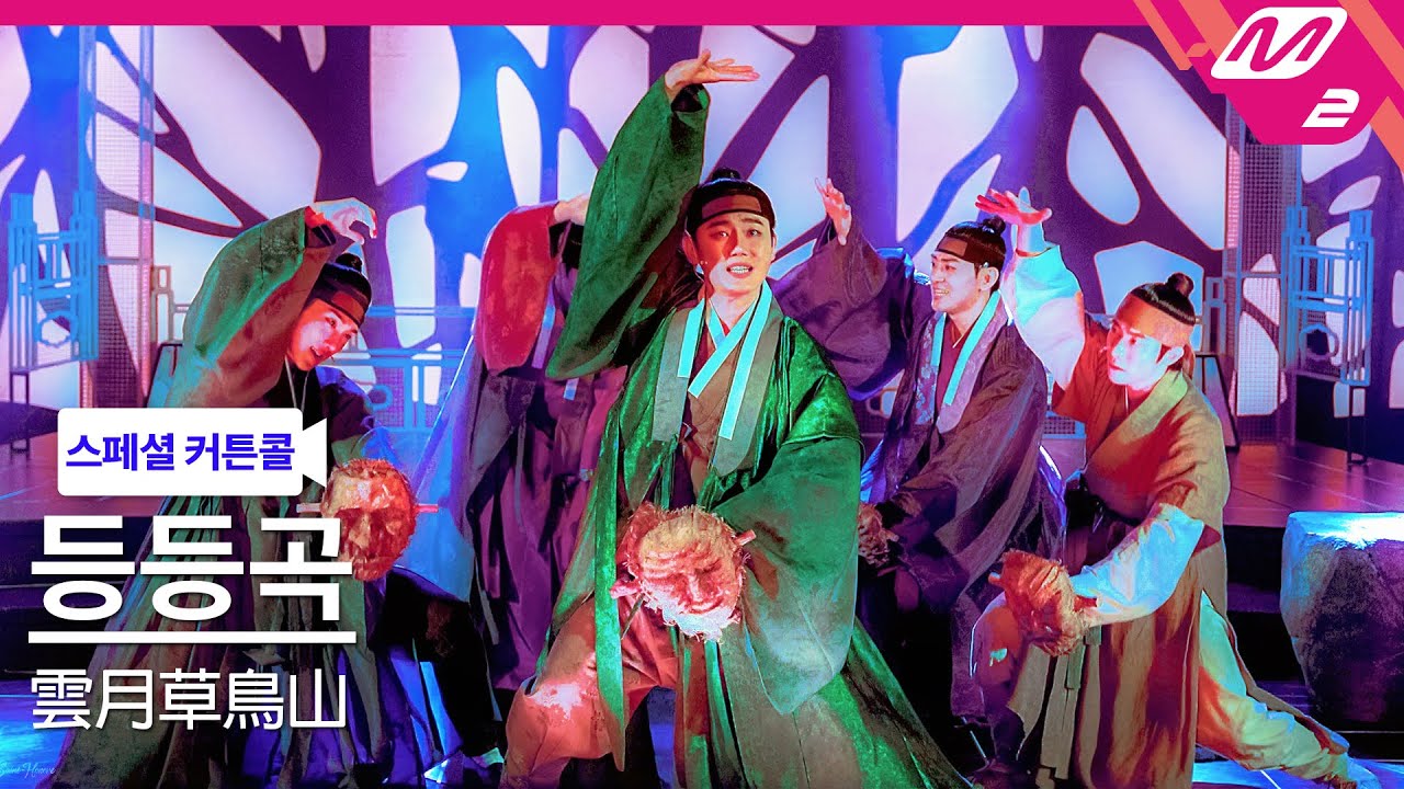 240727 뮤지컬 등등곡 스페셜 커튼콜 '등등곡' - 유승현 (F) , 정재환, 박준휘, 김경록, 임태현
