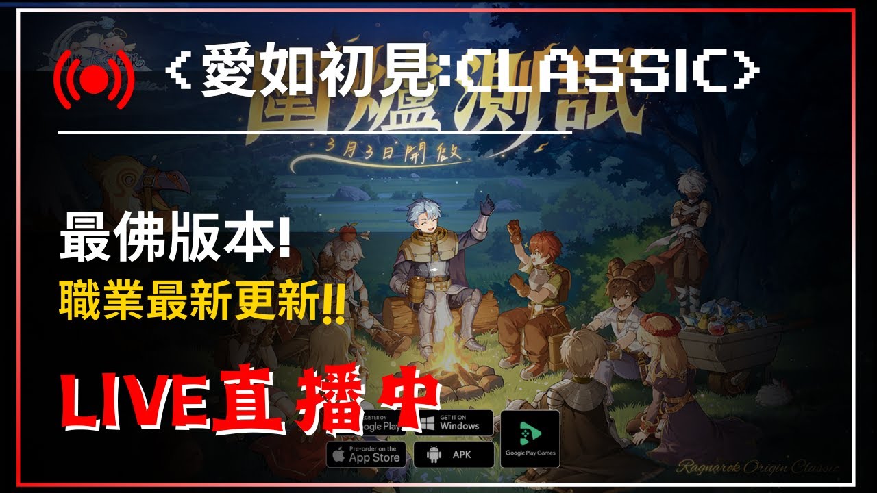 【RO仙境傳說：愛如初見classic】最佛版本!? 職業最新更新! 優遊代儲:@429ounua【藍河】
