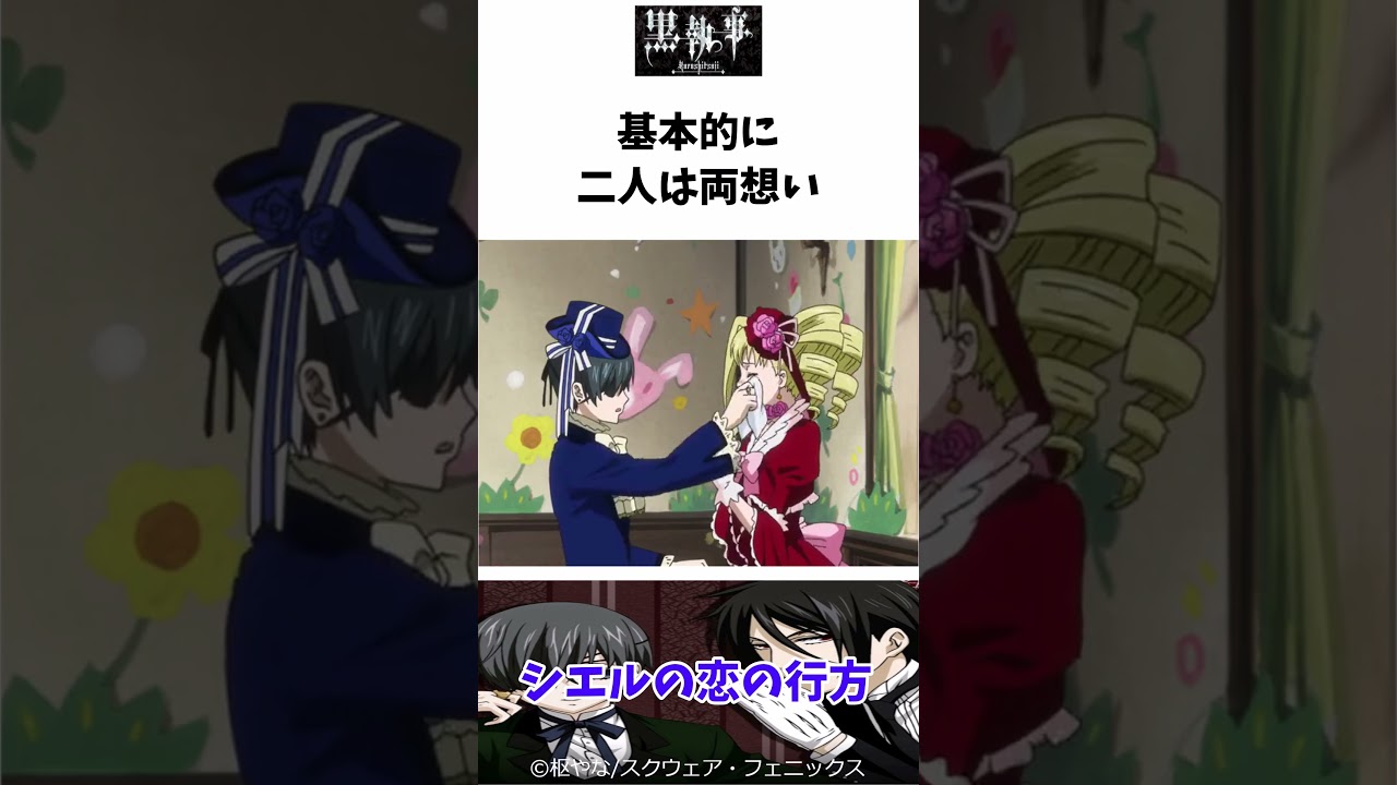 【黒執事】シエルの恋の行方ショート #黒執事 #ゆっくり解説 #shorts