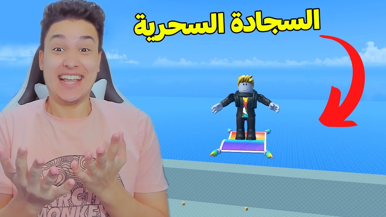 اول مرة اركب السجادة السحرية فى روبلوكس Roblox