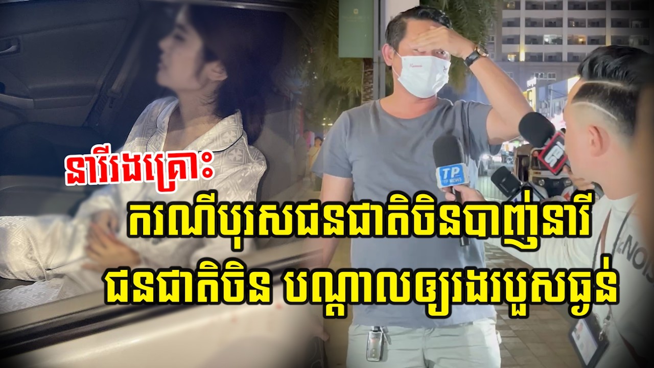 ករណីបុរសជនជាតិចិនម្នាក់បា…/ញ់នារីជនជាតិចិន បណ្តាលឲ្យរងរបួ…/សធ្ងន់…