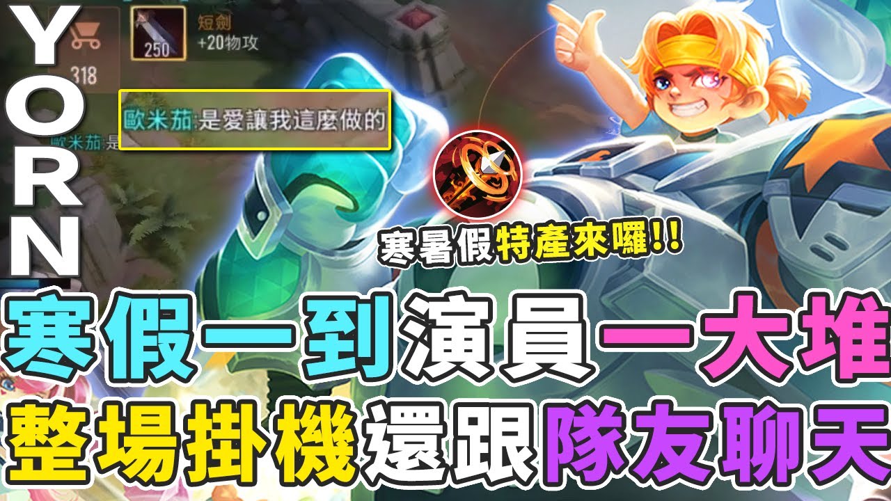 傳說對決｜寒假特產來囉！直接掛機不演了，主播認真模式開啟直接逆轉！【Gary 蓋瑞】