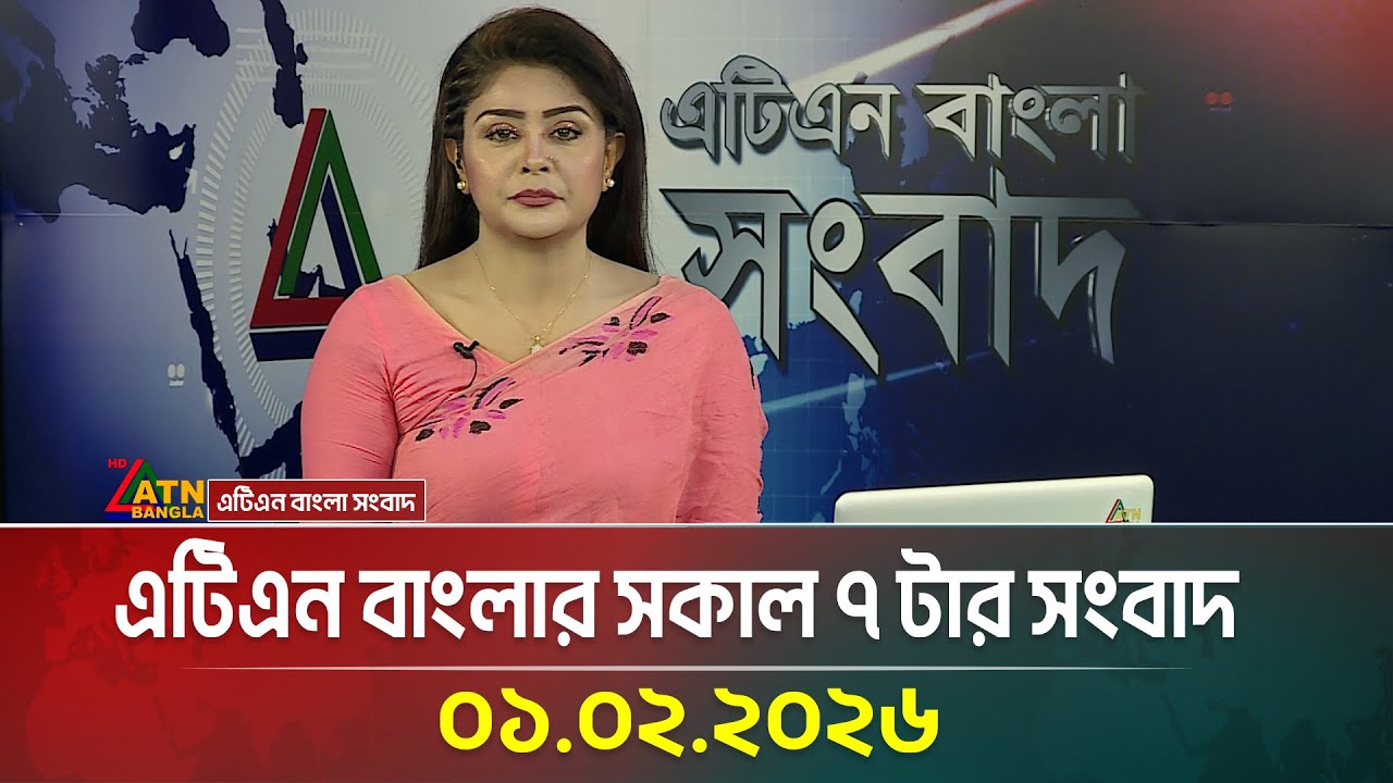 এটিএন বাংলার সকাল ৭ টার সংবাদ | 01.02.2026 | Morning News | Today News | BD News | ATN Bangla News