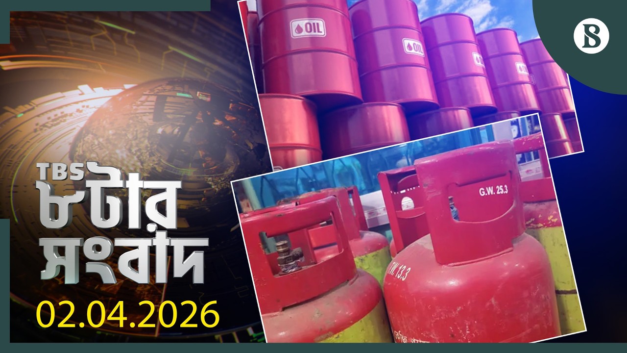 TBS ৮টার সংবাদ, ২ এপ্রিল ২০২৬ | Bangladesh News | World News | The Business Standard