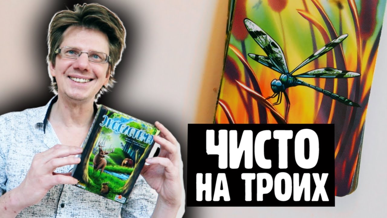 ЭКОСИСТЕМА 🐻 Чисто на троих 🐺 В игре есть 130 карт, а использовать ты будешь только 20-ть