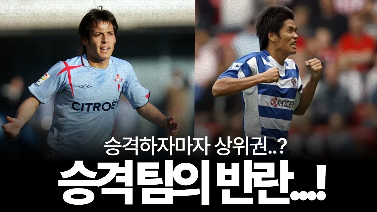 승격하자마자 좋은 성적을 기록했던 축구 팀들