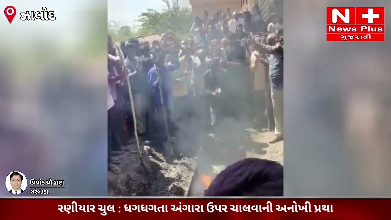 રણીયાર ચુલ : ધગધગતા અંગારા ઉપર ચાલવાની અનોખી પ્રથા