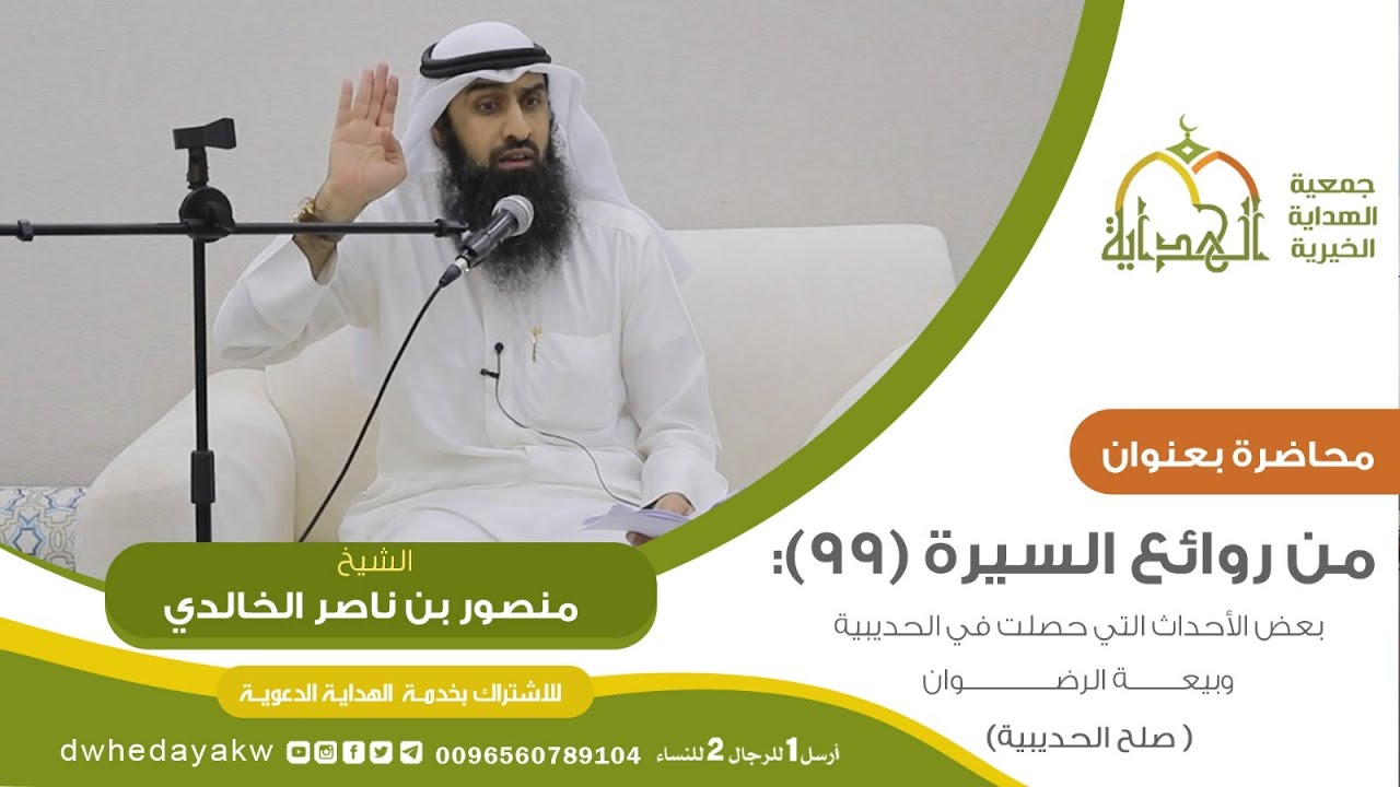 من روائع السيرة (99) : بعض الأحداث التي حصلت في الحديبية وبيعة الرضوان (صلح الحديبية)