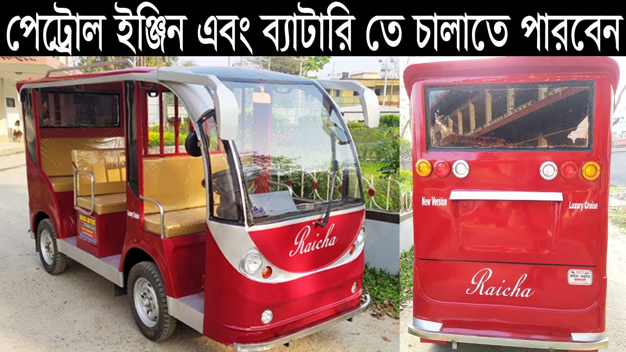পেট্রোল ইঞ্জিন এবং ব্যাটারি দুই সিস্টেমে চালাতে পারবেন এই ইজিবাইক । Exclusive নতুন মডেলের ইজিবাইক ।